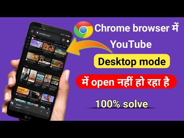 Youtub Chrome browser me Desktop mode par open nahi ho raha hai/ problem solve 100%