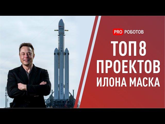 Все проекты Илона Маска от Tesla до Neuralink. Как Илон Маск создает будущее?