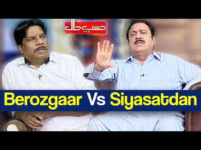 Hasb e Haal 17 May 2018 - Berozgaar Vs Siyasatdan - حسب حال - Dunya News