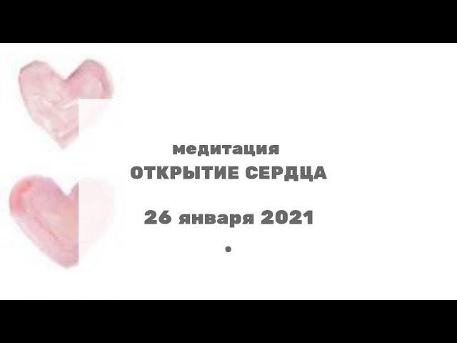 265 Медитация "Открытие сердца" с Ириной Чикуновой (Хамилия), 26.01.2021