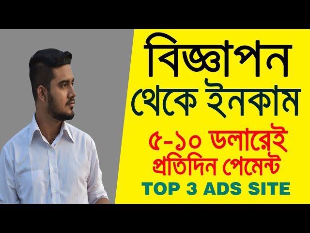 বিজ্ঞাপন থেকে আয় করুন | ৫ - ১০ ডলারেই দৈনিক পেমেন্ট | Trusted Ads Network 2020