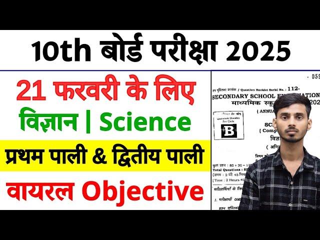 21 February Science Class 10th Viral Objective 2025 || Science Viral Objective Class 10 21 February