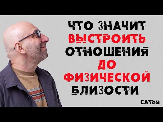 Сатья. Что значит выстроить отношения до физической близости