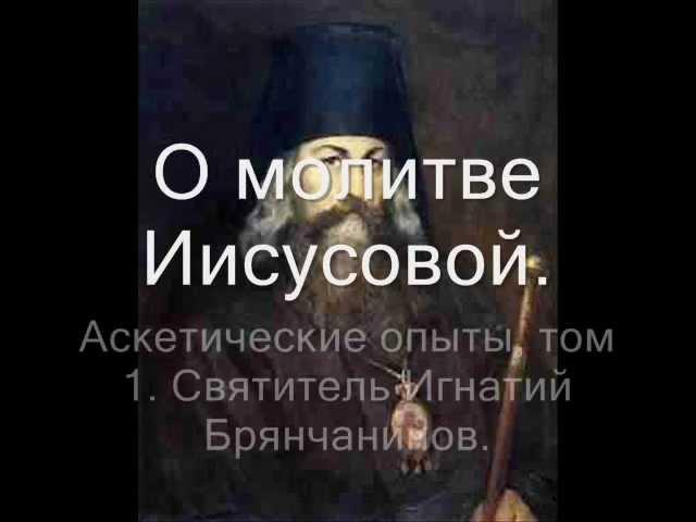 О молитве Иисусовой. Игнатий Брянчанинов.