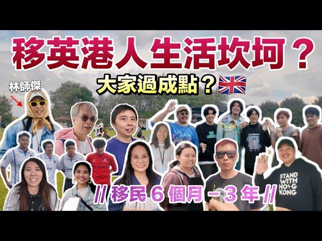 【英國街訪】移英港人生活坎坷？後悔移民？想回流香港？大家過成點？得到理想的生活嗎？｜BNO移民英國