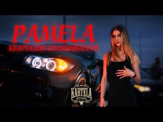 PAMELA - КВАРТАЛНИ ЗНАМЕНИТОСТИ [Official Music Video] (Prod. by Jay Cee)