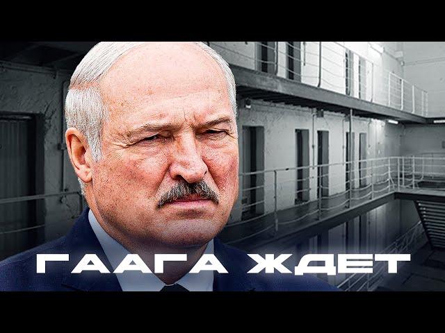 Лукашенко ПОСАДЯТ? / ГААГА ЖДЕТ! / BELPOL News