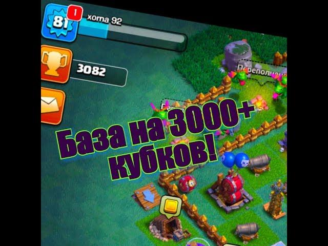 БАЗА 6 ДС! ХОРОШАЯ БАЗА ДЛЯ 3000+ КУБКОВ CLASH OF CLANS