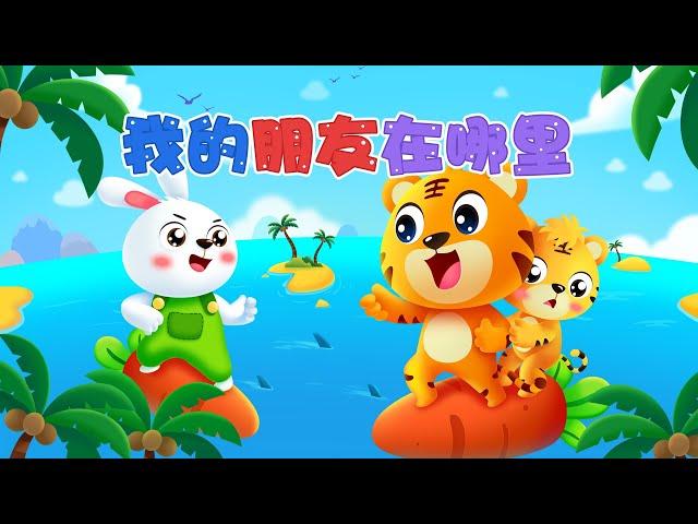 【兒歌】我的朋友在哪裡 | Nursery Rhymes | 童年經典 | 兒歌童謠 | 幼兒早教啟蒙 | 貝樂虎