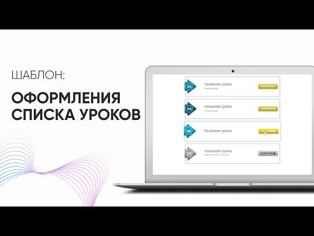 Оформляем список уроков в GetCourse за 1 минуту