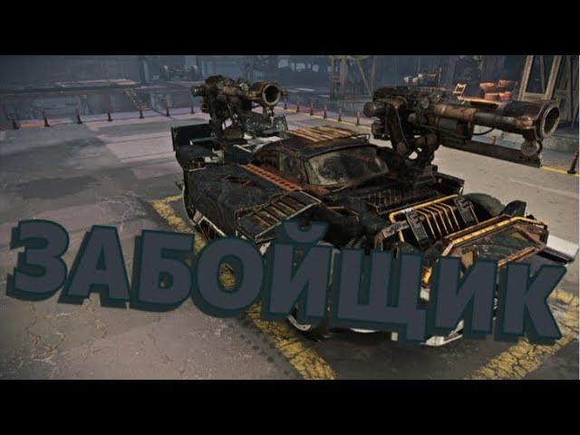 ЗАБИВАЮ ВРАГОВ, ЗАБОЙЩИК Crossout.