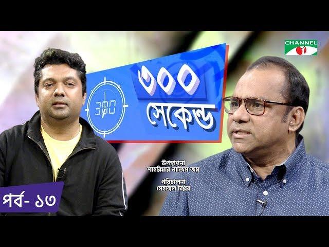 ৩০০ সেকেন্ড | Shahriar Nazim Joy | Misa Sawdagar | Celebrity Show | EP 13 | Channel i TV