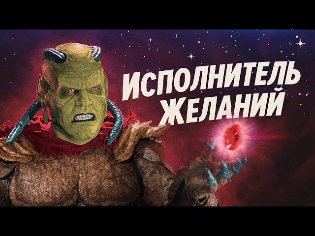 ИСПОЛНИТЕЛЬ ЖЕЛАНИЙ - уникальный фильм ужасов из 90-х