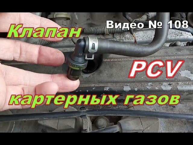 Как проверить PCV клапан картерных газов.