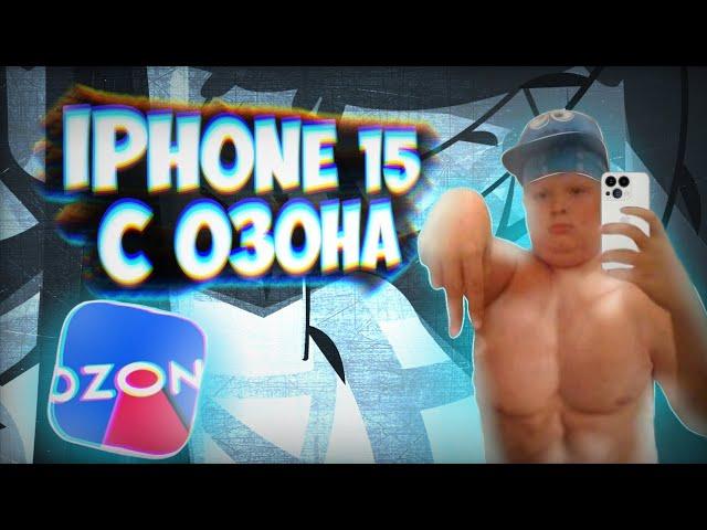 Заказал IPhone 15 на Озон (это кошмар)