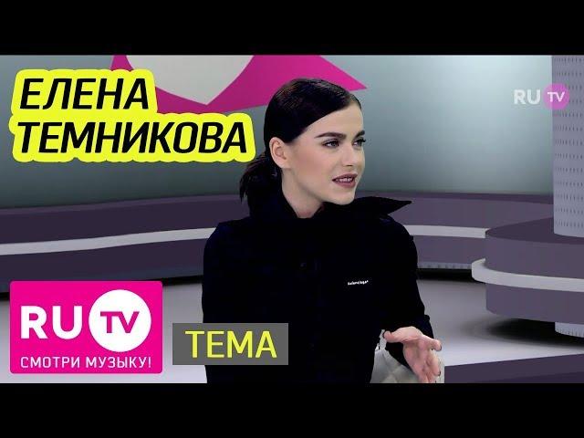 Тема. Елена Темникова