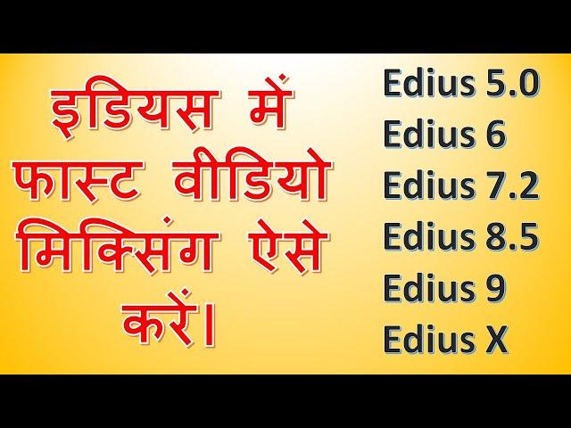 how to do fast video mixing in edius in hindi || इडियस में फास्ट वीडियो मिक्सिंग ऐसे करें || Mixing