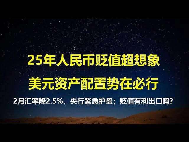 25年人民币还要贬值多少，美元资产为何必须配置；汇率狂泄，央行急出手解燃眉之急；人民币贬值真有利外资抄底和促出口吗？