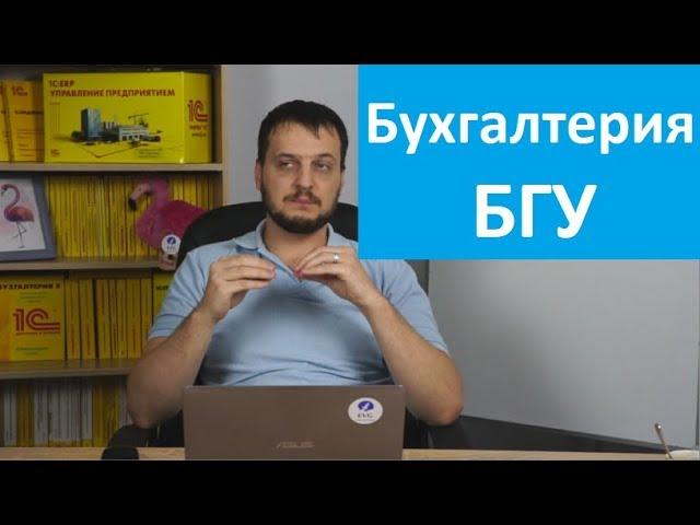 1C Бухгалтерия государственного учреждения (БГУ) - краткий обзор