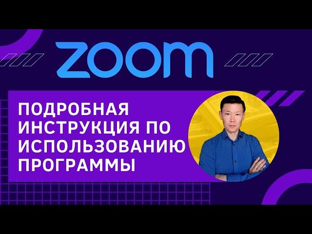 Как пользоваться ZOOM программой №1 для видео конференций