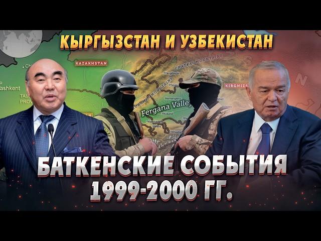 Как террористы захватили Баткенскую область Кыргызстана? Баткенские события 1999-2000 гг. История