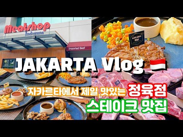 자카르타에서 제일 맛있는 정육점, 가성비 스테이크 맛집 jakarta vlogㅣ블루리본다이어리