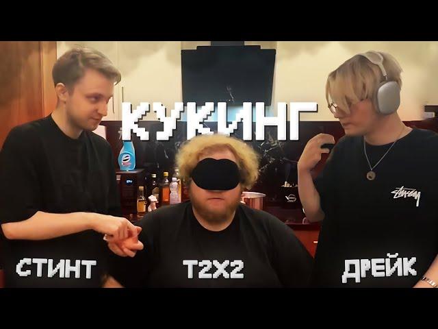 КУКИНГ СТИНТА, T2X2 и ДРЕЙКА - СЛЕПОЙ, ГЛУХОЙ, НЕМОЙ ГОТОВЯТ РОЛЛЫ