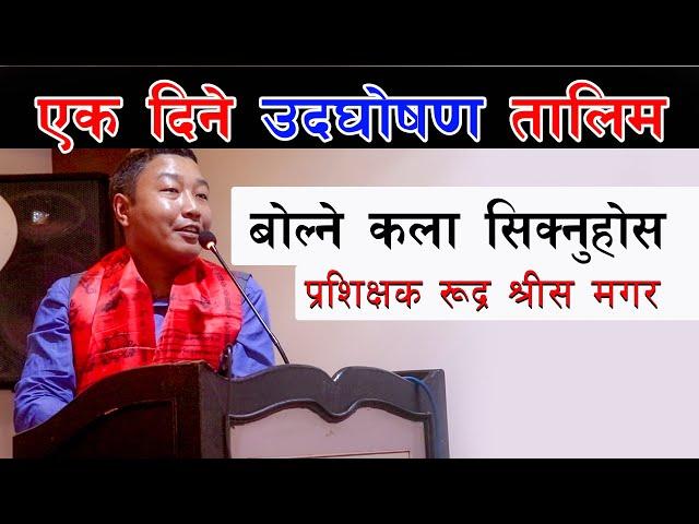 एक दिने उदघोषण तालिम | Nepali 1 Day Basic Anchoring Training 2022 by Rudra Shrees Magar | Khoj Media