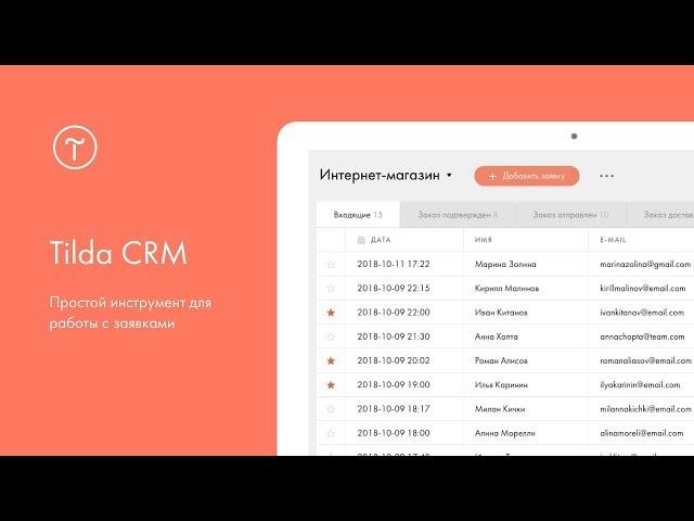 Tilda CRM