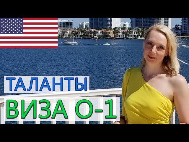 ВИЗА O-1 ДЛЯ ТАЛАНТЛИВЫХ ЛЮДЕЙ. Иммиграция в США