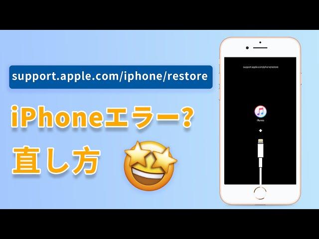 【2024】「support.apple.com/iphone/restore」の直し方を紹介！iPhone全モデル対応