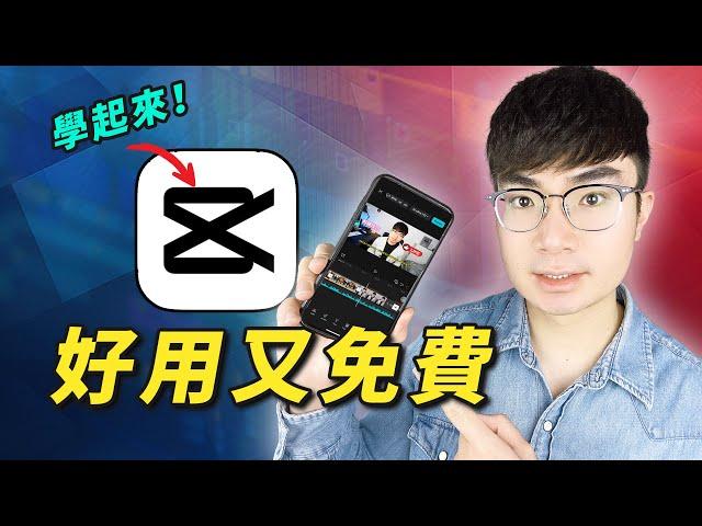 【免費手機剪輯APP推薦】CapCut影片剪輯入門教程（2025）