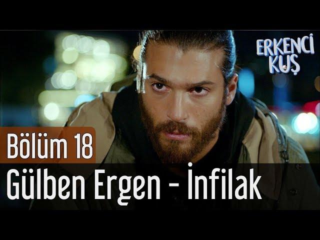 Erkenci Kuş 18. Bölüm - Gülben Ergen - İnfilak