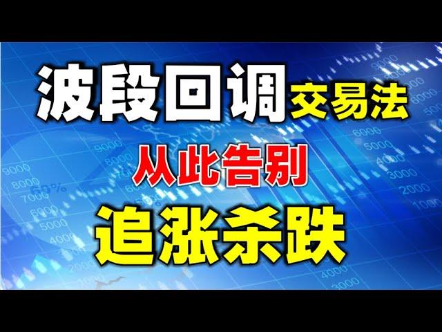 波段回调交易法，从此告别追涨杀跌  |适合散户的投资方法 （股市新手也学得会）  #技术分析   #stockmarket  #技术分析教学