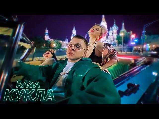 ​RASA  - КУКЛА (ПРЕМЬЕРА КЛИПА 2020)