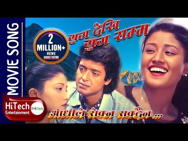 Aandhile Rokna Sakdaina | Movie Song | Yug Dekhi Yug Samma | Rajesh Hamal | Kristi Mainali