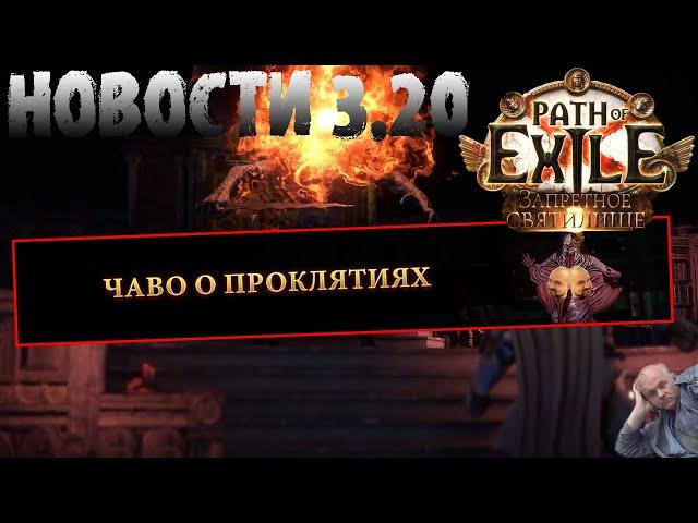 НОВОСТИ 3.20 | FAQ по проклятиям, тизеры идругое | PoE Forbidden Sanctum | ПоЕ Запретное Святилище