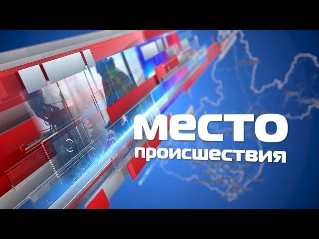 Место происшествия 23 августа 2021