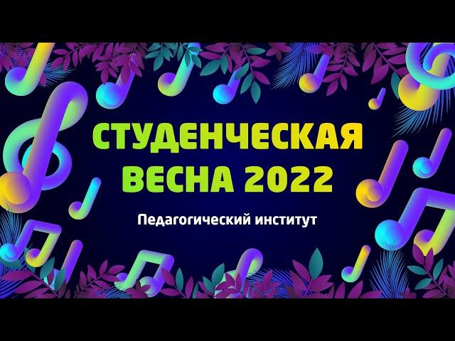 ПИ | «Студвесна ВлГУ 2022»