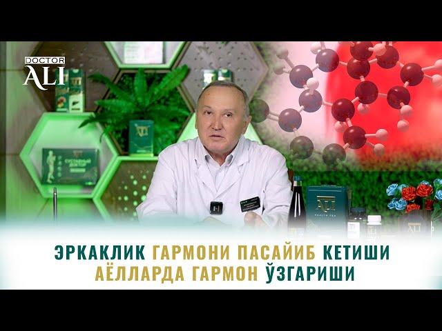 Эркаклик гармони пасайиб кетиши | Аёлларда гармон ўзгариши