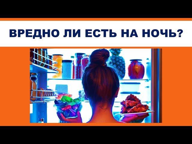 ВРЕДНО ЛИ ЕСТЬ НА НОЧЬ?