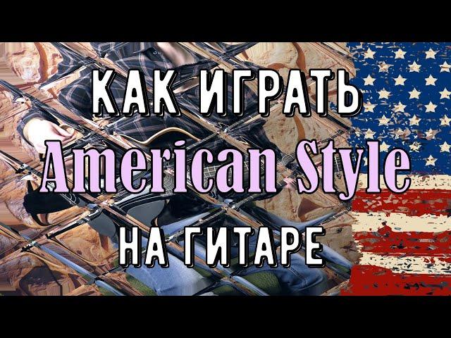 КАК ИГРАТЬ НА АКУСТИКЕ В АМЕРИКАНСКОМ СТИЛЕ