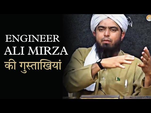 Engineer Ali Mirza ki Gustakhiyan | Engineer Ali Mirza ki haqeeqat | Islamic talk with Dilshad