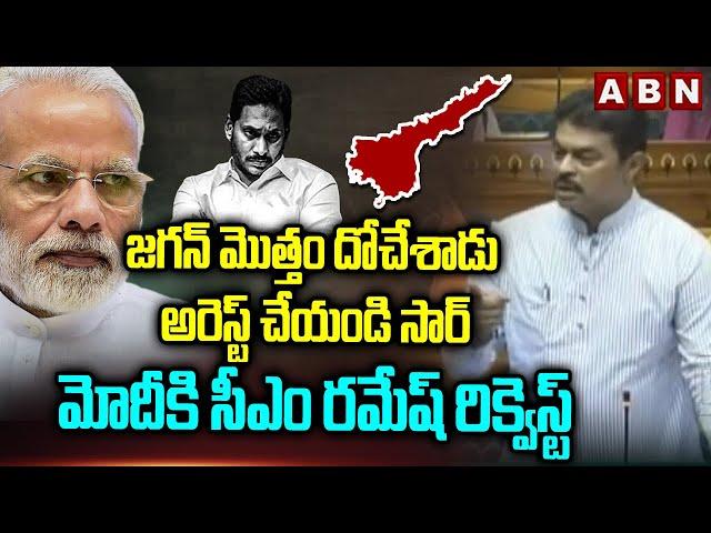 జగన్ మొత్తం దోచేశాడు.. | Mp Cm Ramesh Request To Pm Modi To Arrest Jagan | ABN Telugu