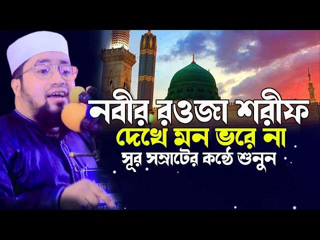 নবীর রওজা শরীফ দেখে মন ভরে না || ক্বারী আব্দুল কাইয়ুম মিয়াজী || new new waz 2022