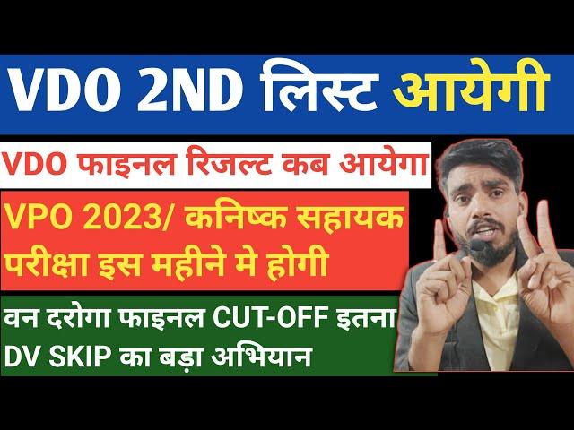 Van daroga final cut-off vdo 2nd list तैयार /junior assistant exam date & vpo 2023 exam kab hoga