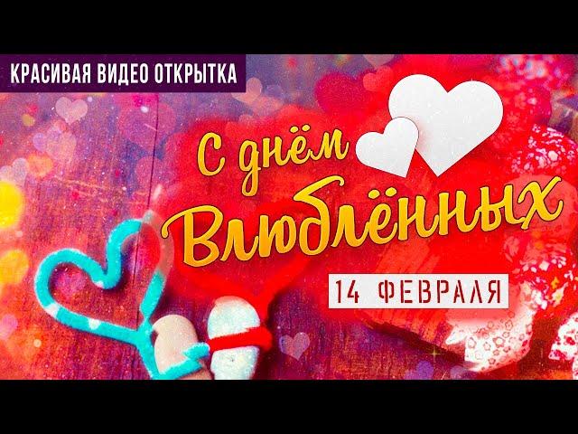 Поздравление с днём влюблённых 14 февраля! Красивая видео открытка!