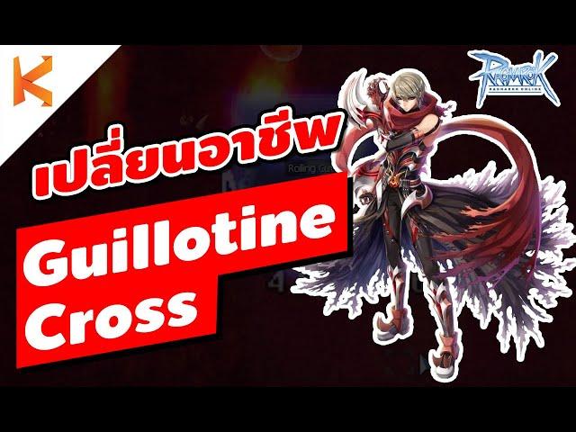 Ragnarok Online: เปลี่ยนอาชีพ Guillotine Cross Class3 ของ Assassin คนร้ายตัวจริงก็คือ... | Kamonway