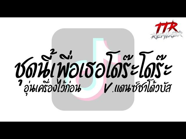 #ชุดนี้เพื่อเธอโดร๊ะโดร๊ะ!!! ( อุ่นเครื่องพร้อมเปิด คัดมาแล้ว ) V.แดนซ์ชาโด้วบัสตื้ดๆ TTR.REMIXER