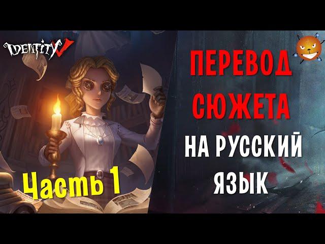 Identity V - ПЕРЕВОД СЮЖЕТА. ПЕПЕЛ ВОСПОМИНАНИЙ - Часть 1 [Перевод и озвучка]